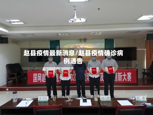 赵县疫情最新消息/赵县疫情确诊病例通告