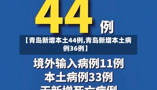 【青岛新增本土44例,青岛新增本土病例36例】