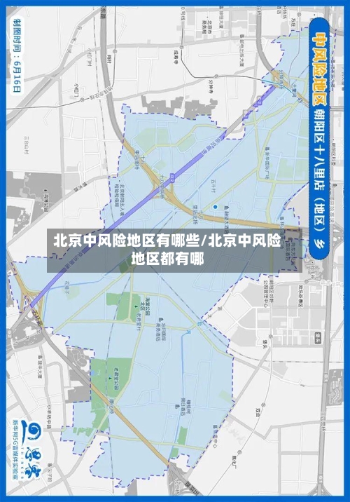 北京中风险地区有哪些/北京中风险地区都有哪