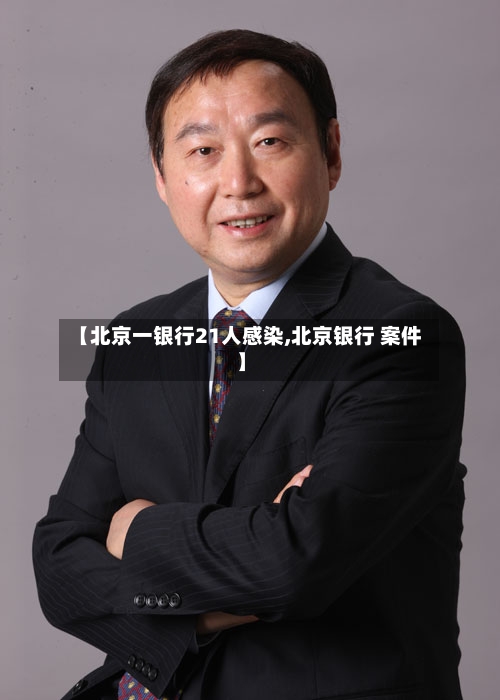 【北京一银行21人感染,北京银行 案件】-第2张图片