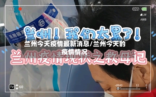 兰州今天疫情最新消息/兰州今天的疫情情况