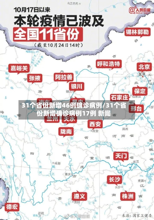 31个省份新增46例确诊病例/31个省份新增确诊病例17例 新闻
