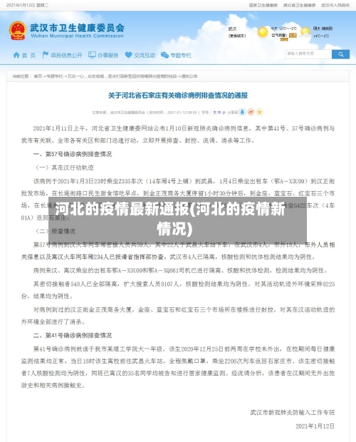 河北的疫情最新通报(河北的疫情新情况)
