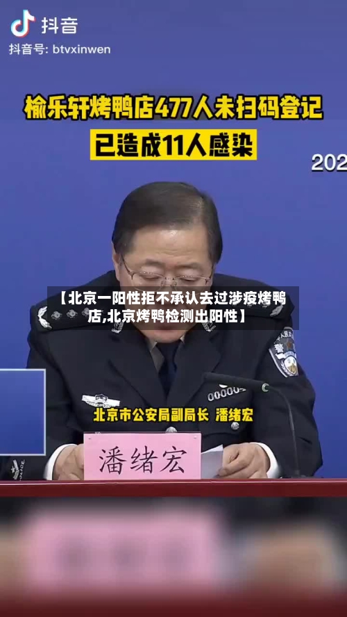 【北京一阳性拒不承认去过涉疫烤鸭店,北京烤鸭检测出阳性】-第2张图片