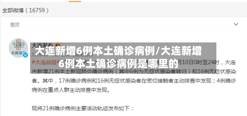 大连新增6例本土确诊病例/大连新增6例本土确诊病例是哪里的