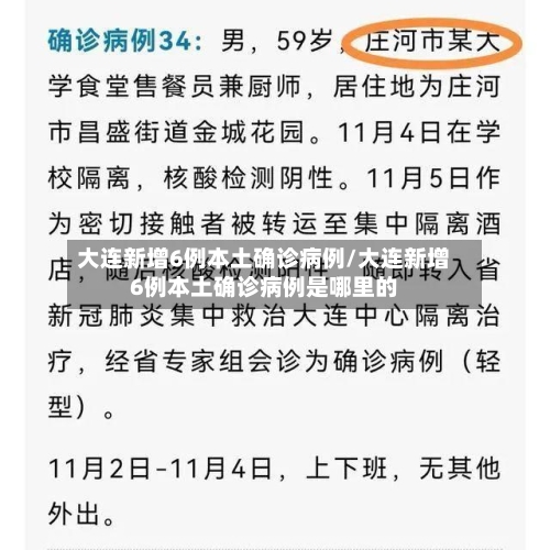 大连新增6例本土确诊病例/大连新增6例本土确诊病例是哪里的-第2张图片