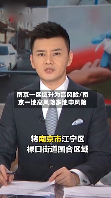 南京一区域升为高风险/南京一地高风险多地中风险