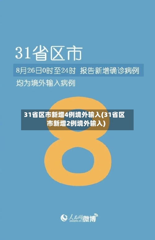 31省区市新增4例境外输入(31省区市新增2例境外输入)