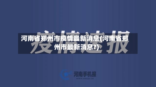 河南省郑州市疫情最新消息(河南省郑州市最新消息?)