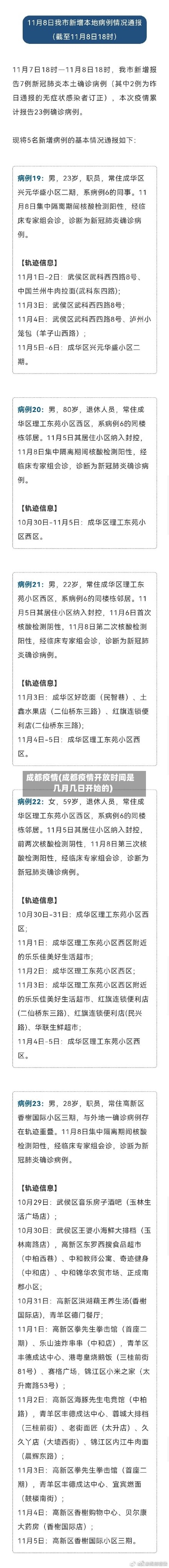 成都疫情(成都疫情开放时间是几月几日开始的)