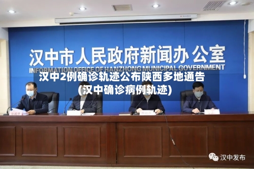 汉中2例确诊轨迹公布陕西多地通告(汉中确诊病例轨迹)-第2张图片