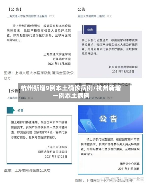 杭州新增9例本土确诊病例/杭州新增一例本土病例