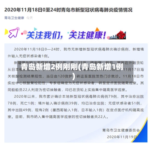 青岛新增2例刚刚(青岛新增1例)