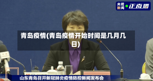 青岛疫情(青岛疫情开始时间是几月几日)-第3张图片