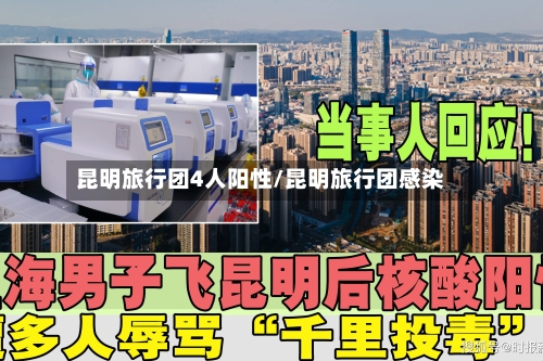 昆明旅行团4人阳性/昆明旅行团感染-第3张图片
