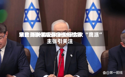 掌舵美联储后首度亮相世界场合 沃什将赴欧洲央行会议 “鹰派”主张引关注