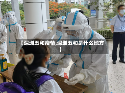 【深圳五和疫情,深圳五和是什么地方】