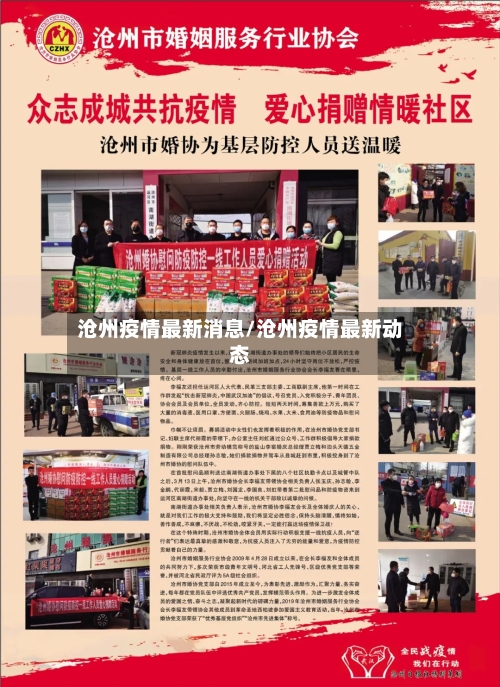 沧州疫情最新消息/沧州疫情最新动态-第3张图片