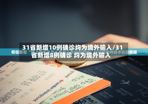 31省新增10例确诊均为境外输入/31省新增8例确诊 均为境外输入-第2张图片
