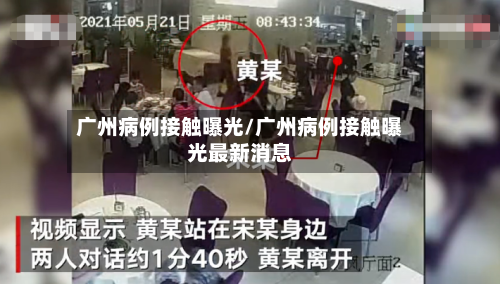 广州病例接触曝光/广州病例接触曝光最新消息-第3张图片