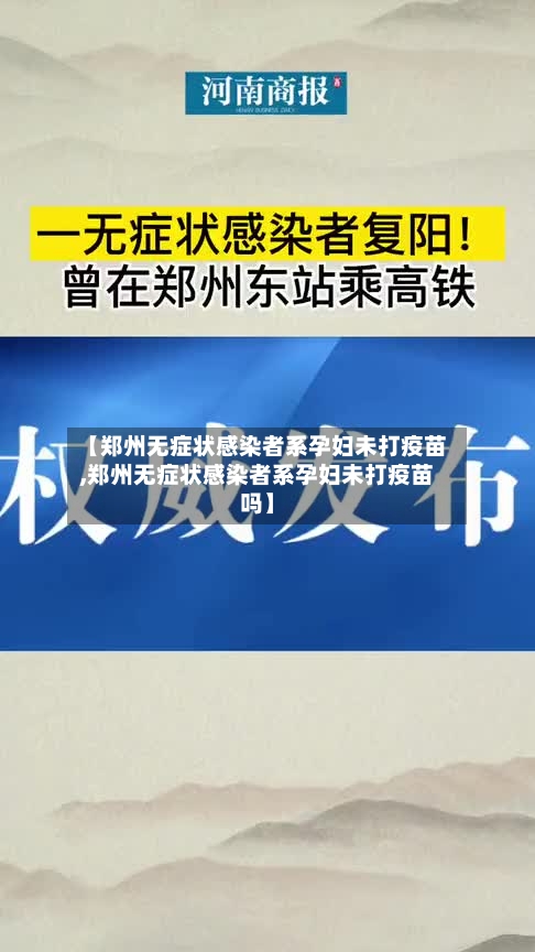 【郑州无症状感染者系孕妇未打疫苗,郑州无症状感染者系孕妇未打疫苗吗】