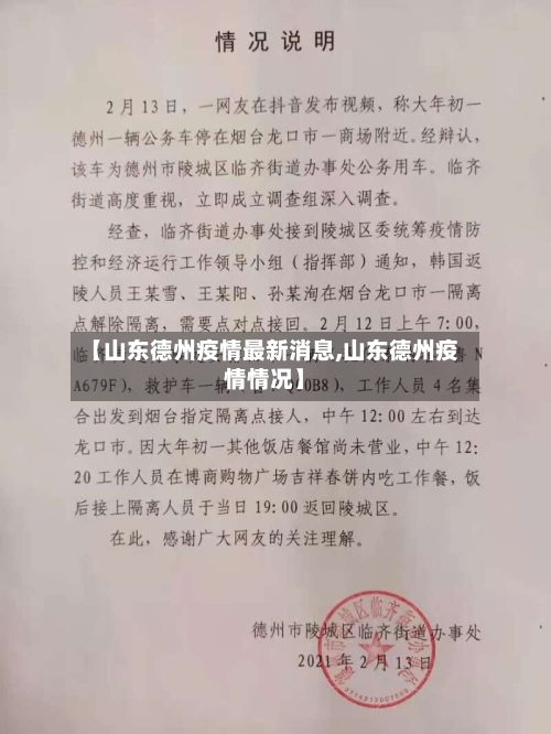 【山东德州疫情最新消息,山东德州疫情情况】