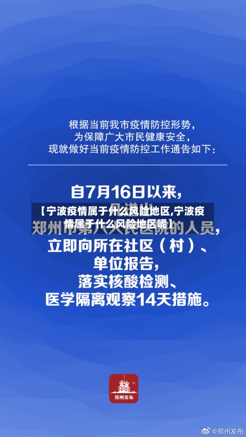 【宁波疫情属于什么风险地区,宁波疫情属于什么风险地区呢】