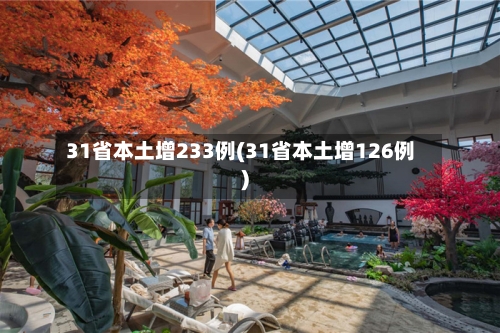31省本土增233例(31省本土增126例)-第2张图片