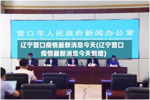 辽宁营口疫情最新消息今天(辽宁营口疫情最新消息今天新增)