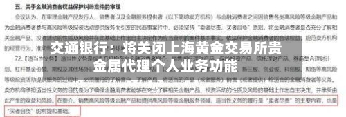 交通银行：将关闭上海黄金交易所贵金属代理个人业务功能-第2张图片