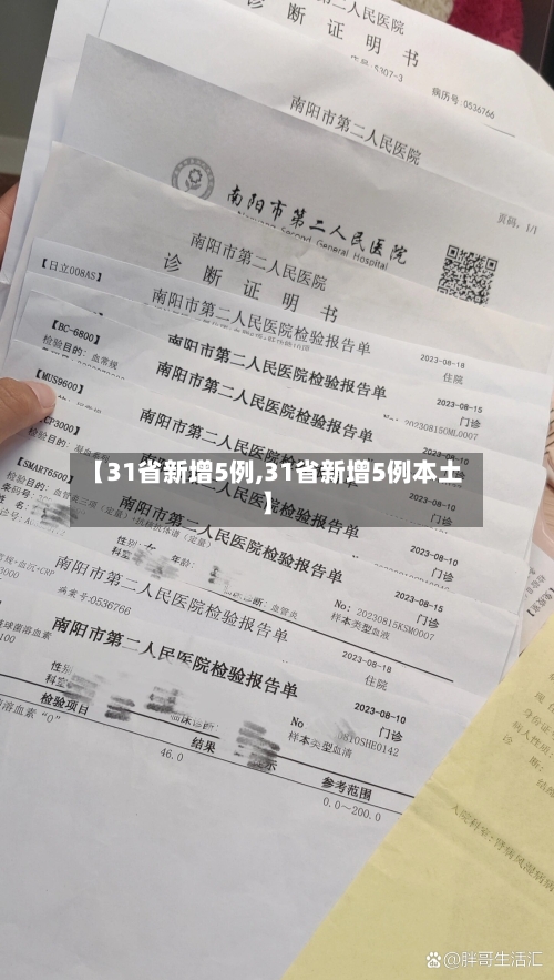 【31省新增5例,31省新增5例本土】