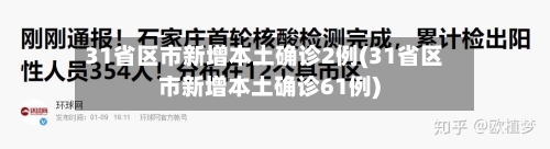 31省区市新增本土确诊2例(31省区市新增本土确诊61例)
