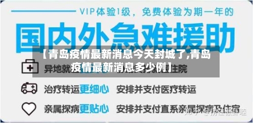 【青岛疫情最新消息今天封城了,青岛疫情最新消息多少例】-第2张图片