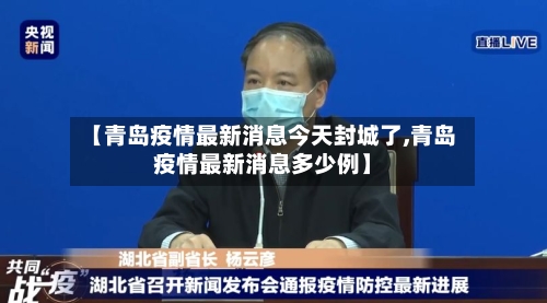 【青岛疫情最新消息今天封城了,青岛疫情最新消息多少例】
