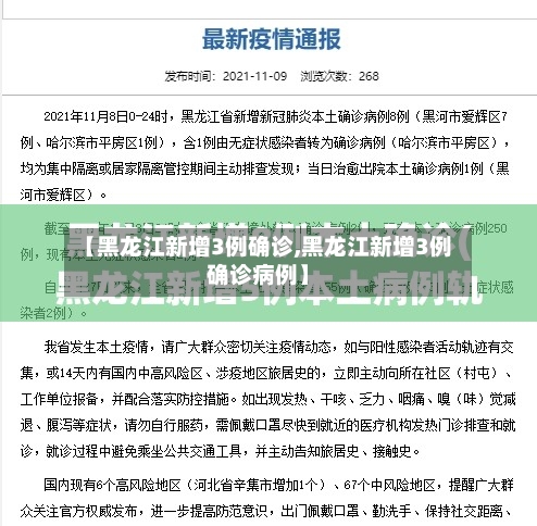【黑龙江新增3例确诊,黑龙江新增3例确诊病例】
