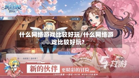 什么网络游戏比较好玩/什么网络游戏比较好玩?-第2张图片