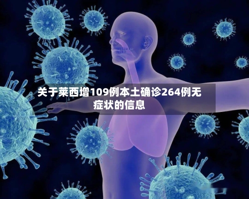 关于莱西增109例本土确诊264例无症状的信息-第3张图片