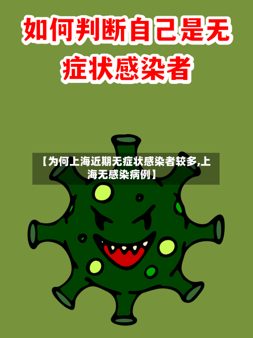 【为何上海近期无症状感染者较多,上海无感染病例】
