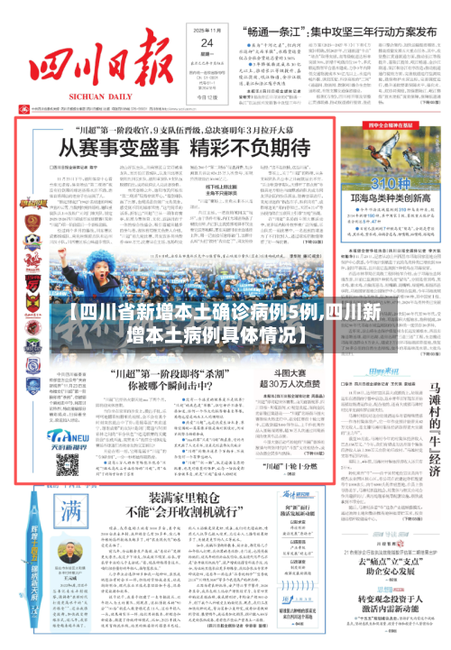 【四川省新增本土确诊病例5例,四川新增本土病例具体情况】