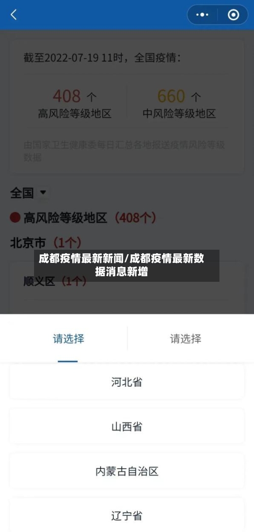 成都疫情最新新闻/成都疫情最新数据消息新增