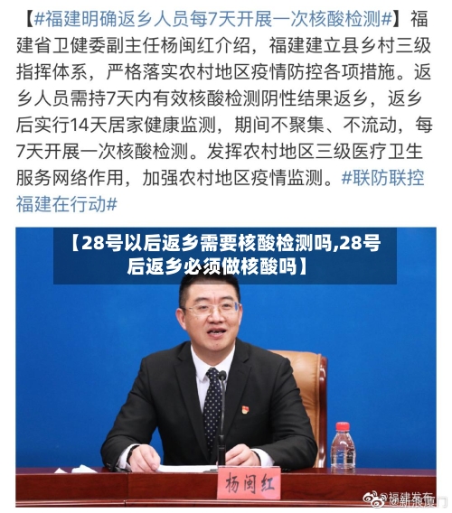 【28号以后返乡需要核酸检测吗,28号后返乡必须做核酸吗】