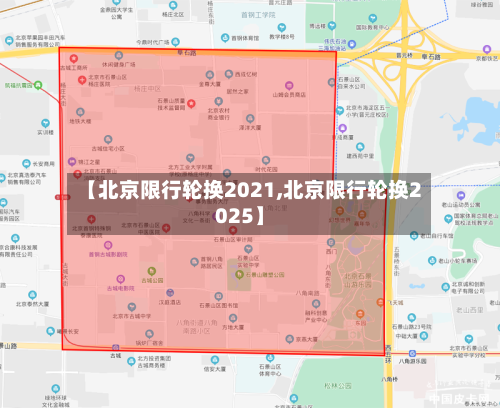 【北京限行轮换2021,北京限行轮换2025】