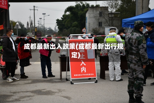 成都最新出入政策(成都最新出行规定)-第3张图片