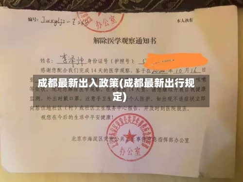成都最新出入政策(成都最新出行规定)-第2张图片