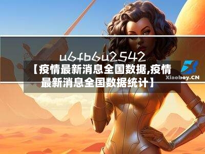 【疫情最新消息全国数据,疫情最新消息全国数据统计】-第2张图片