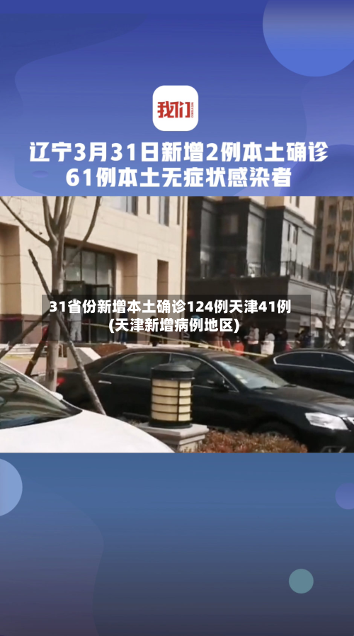 31省份新增本土确诊124例天津41例(天津新增病例地区)-第2张图片