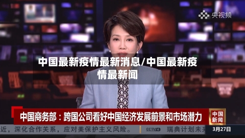 中国最新疫情最新消息/中国最新疫情最新闻