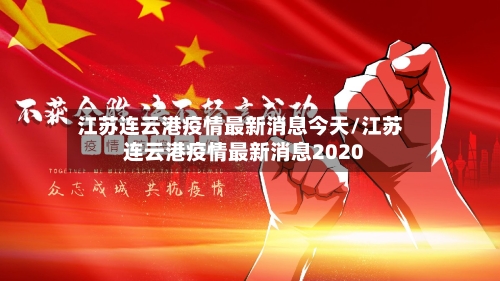 江苏连云港疫情最新消息今天/江苏连云港疫情最新消息2020