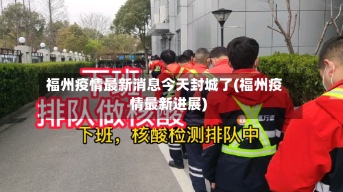福州疫情最新消息今天封城了(福州疫情最新进展)