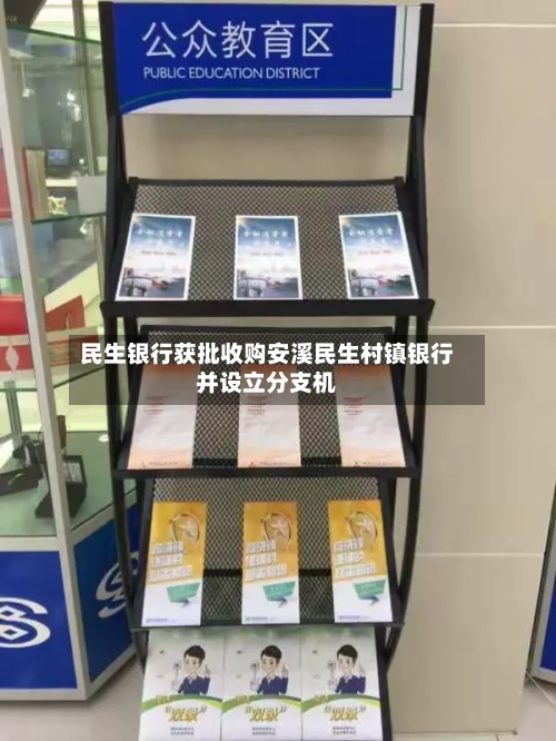 民生银行获批收购安溪民生村镇银行并设立分支机